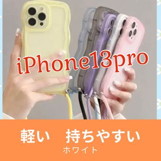 iPhone13pro ケース ウェーブ　ホワイト スマホショルダー ストラップ(iPhoneケース)