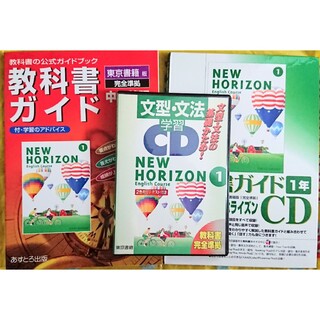 New Horizon(教科書ガイド･教科書ガイドCD･文型文法CD)3点セット(語学/参考書)