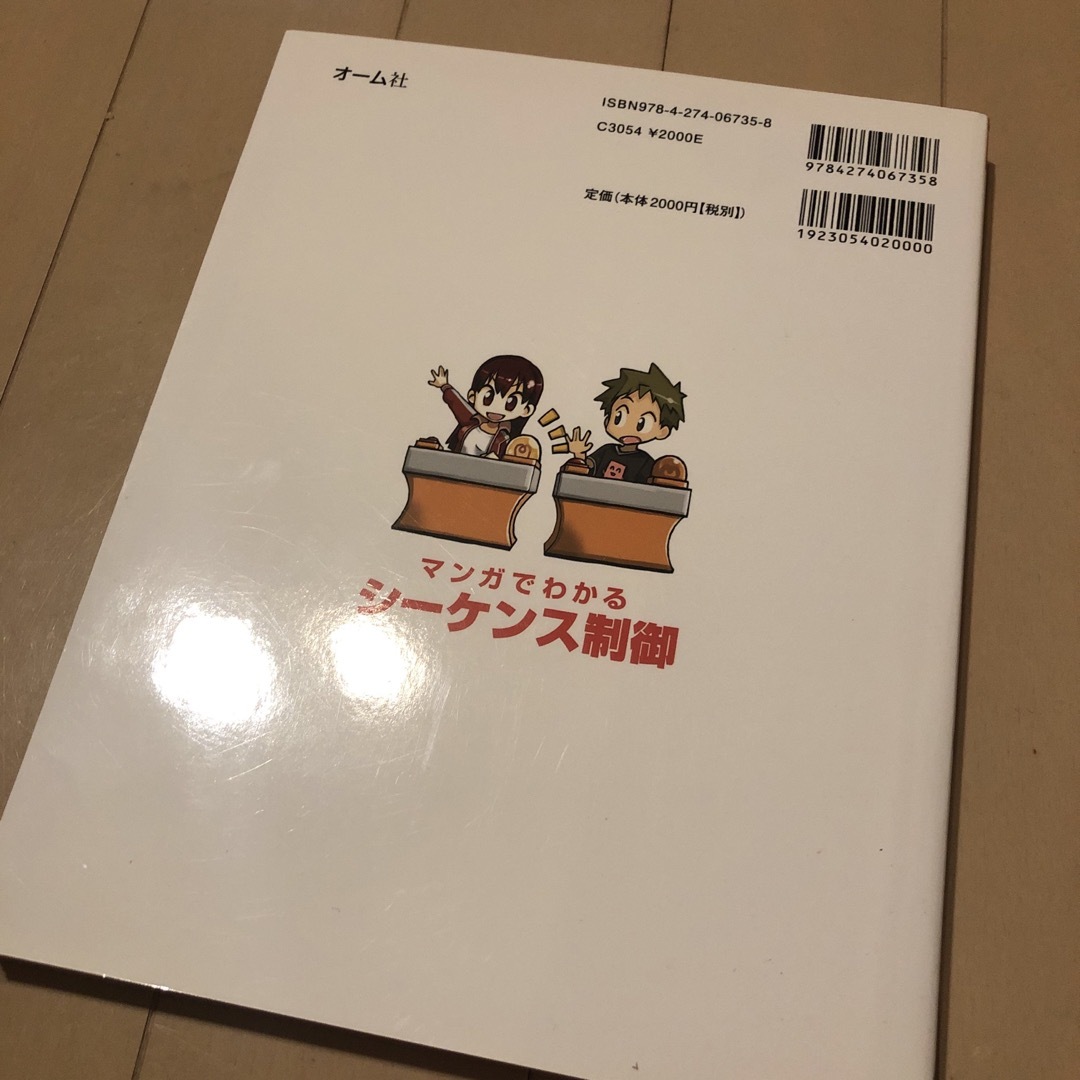 マンガでわかるシ－ケンス制御 エンタメ/ホビーの本(科学/技術)の商品写真