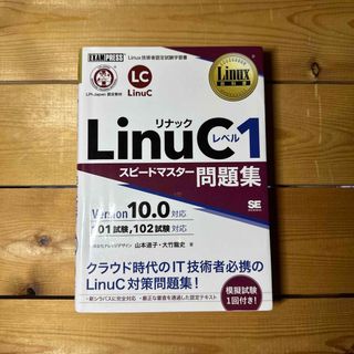 ショウエイシャ(翔泳社)のＬｉｎｕＣレベル１スピードマスター問題集 Ｖｅｒｓｉｏｎ１０．０対応(資格/検定)