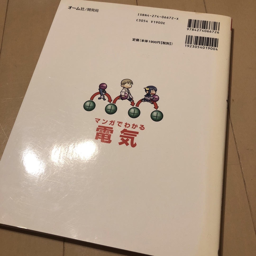 マンガでわかる電気 エンタメ/ホビーの本(科学/技術)の商品写真