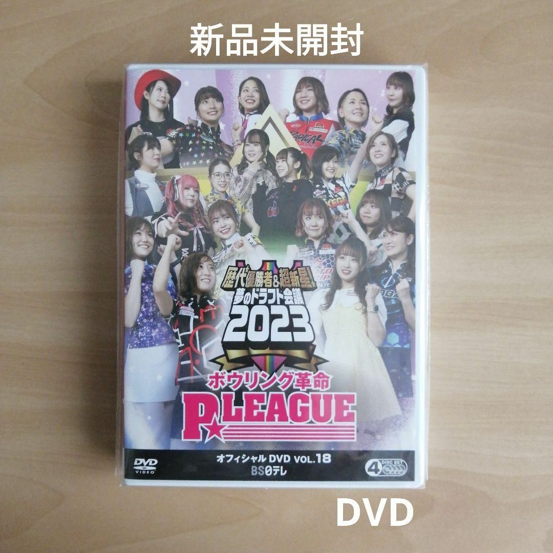 ボウリング革命 P★LEAGUE オフィシャルDVD VOL.18 2023