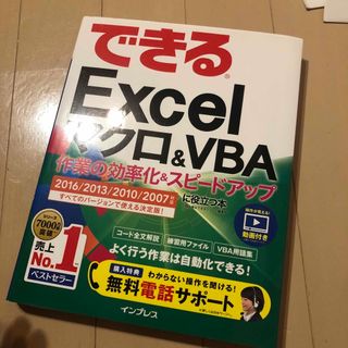 できるＥｘｃｅｌマクロ＆ＶＢＡ作業の効率化＆スピ－ドアップに役立つ本 ２０１６／(コンピュータ/IT)