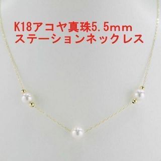 K18 アコヤ真珠 ステーション ネックレス 5.0-5.5mm 即購入可