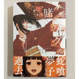 賭ケグルイ 17巻(その他)