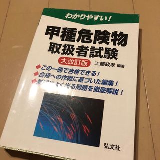 わかりやすい！甲種危険物取扱者試験 大改訂版(資格/検定)