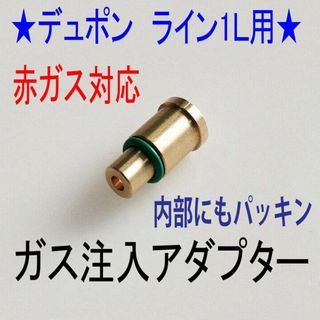 エステーデュポン(S.T. Dupont)の★デュポン　赤ガス　ライン１Ｌ用　ガス注入アダプター★1(タバコグッズ)