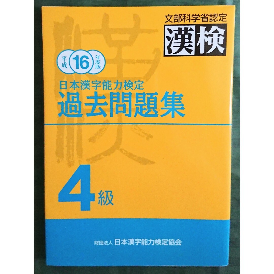 漢検4級 過去問題集 エンタメ/ホビーの本(資格/検定)の商品写真