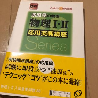 漆原晃の物理物理１・２応用実戦講座 合格点への最短距離 〔改訂版〕(その他)