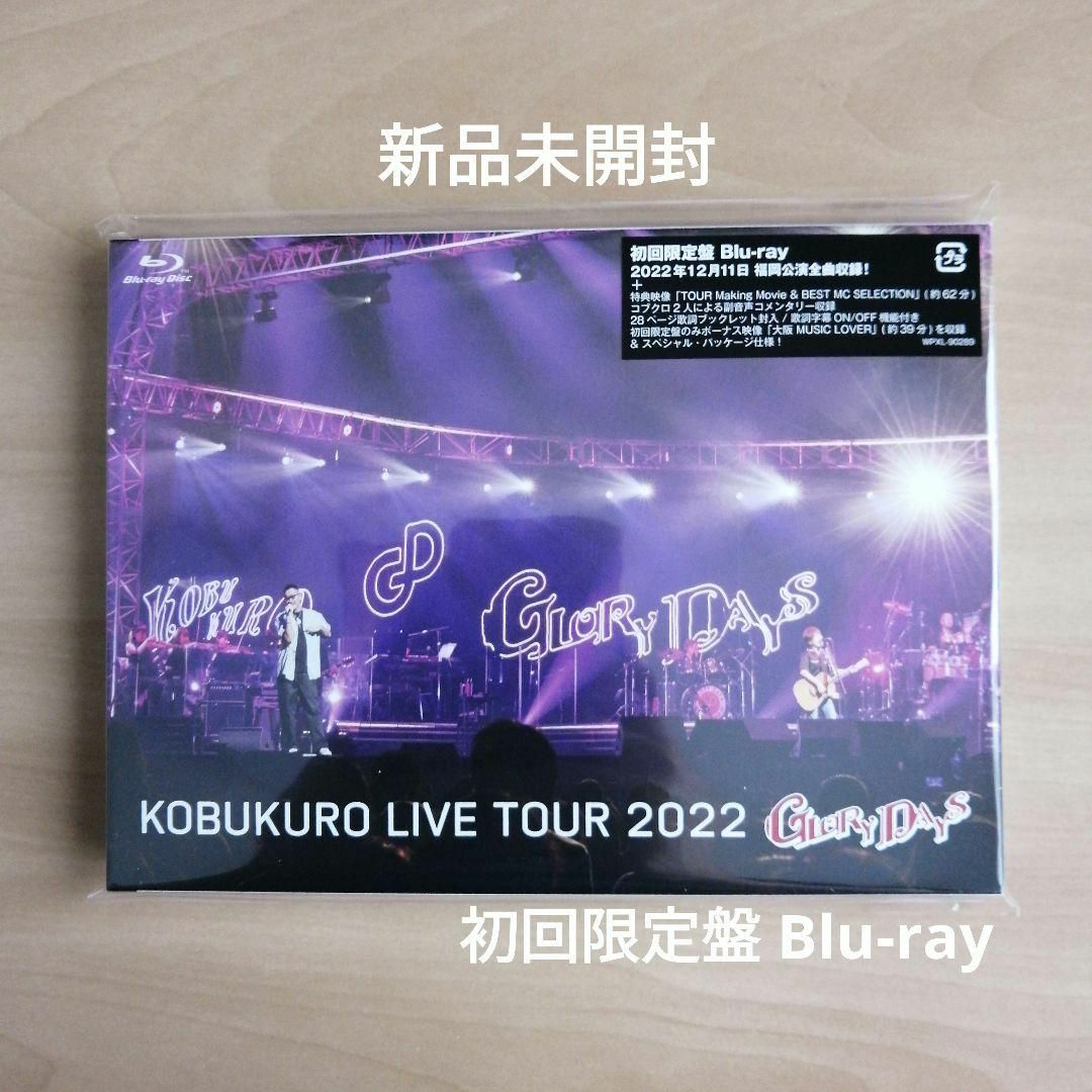 コブクロ 2022 GLORY DAYS FINAL 初回限定盤 Blu-ray