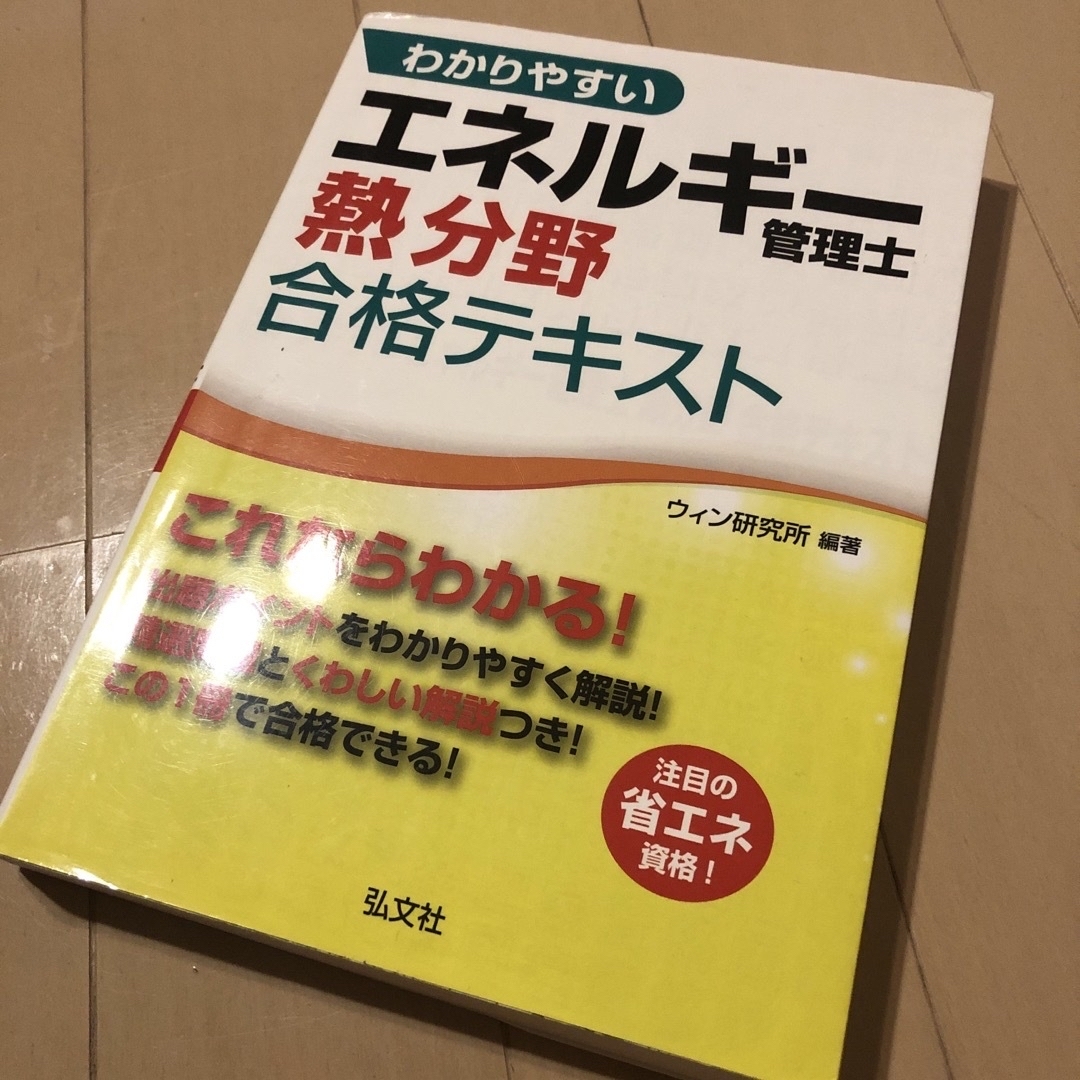 わかりやすいエネルギ－管理士熱分野合格テキスト エンタメ/ホビーの本(科学/技術)の商品写真