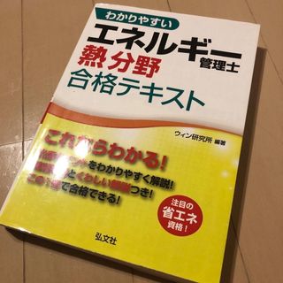 わかりやすいエネルギ－管理士熱分野合格テキスト(科学/技術)