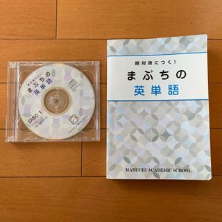 馬渕教室　絶対身につく！まぶちの英単語　CD3枚つき(語学/参考書)