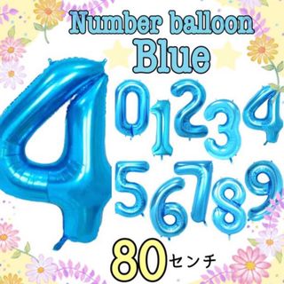 【 最安値 】バルーン 数字「4」ブルー 80cm 特大 誕生日 イベント(その他)