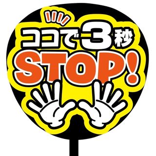 【即購入可】規定内サイズ　ファンサうちわ文字　カンペうちわ　stop オレンジ(オーダーメイド)