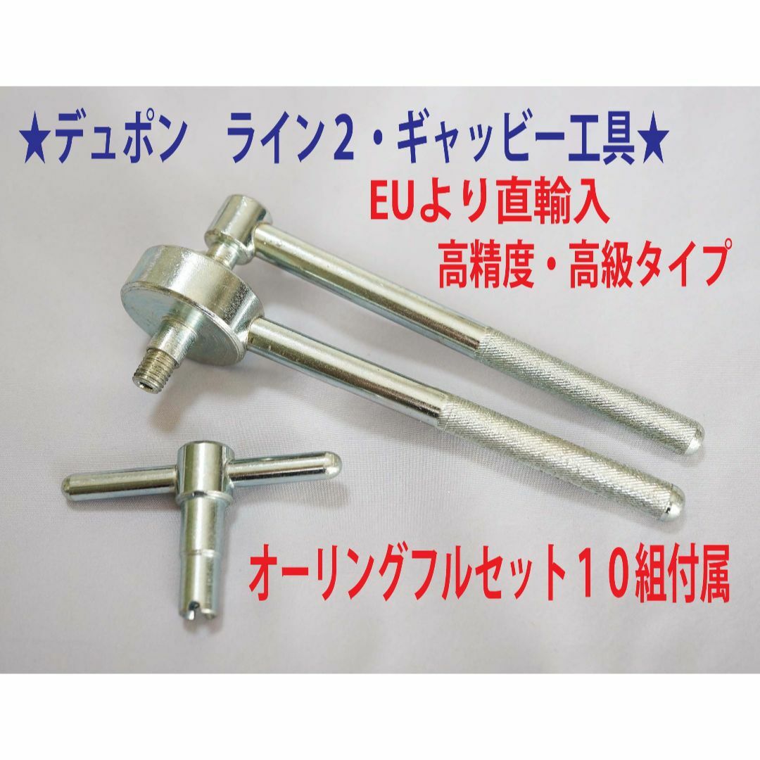 ⑩★デュポンライター　ライン２/ギャッツビー用工具+オーリング゛１０セット★1