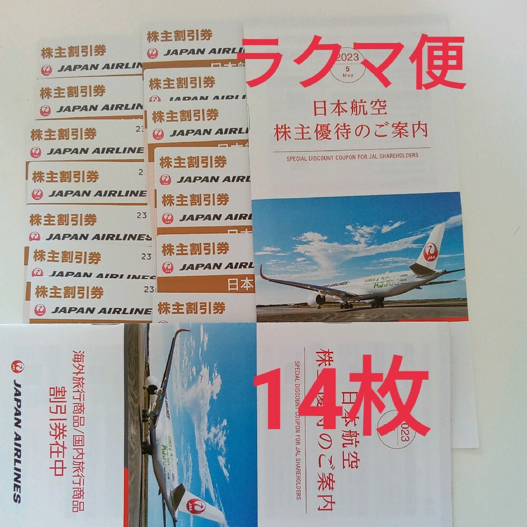 日本航空　株主優待　14枚