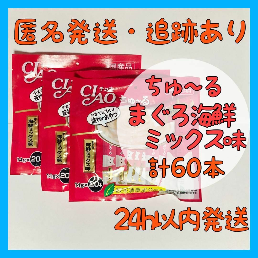 超格安一点 チャオちゅーる まぐろ海鮮ミックス 60本 20本×3セット