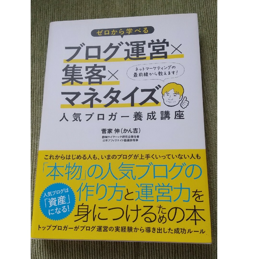 ゼロから学べるブログ運営×集客×マネタイズ人気ブロガ－養成講座 エンタメ/ホビーの本(コンピュータ/IT)の商品写真