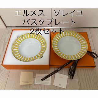 エルメス(Hermes)のエルメス　ソレイユ　パスタプレート　2枚セット　新品・未使用(食器)