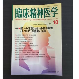 臨床精神医学 2017年 10月号(専門誌)