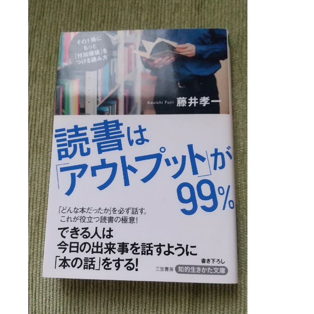 読書は「アウトプット」が９９％ エンタメ/ホビーの本(その他)の商品写真