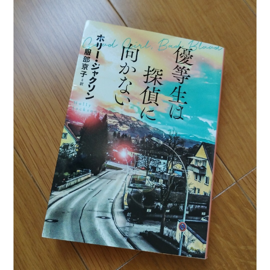 優等生は探偵に向かない エンタメ/ホビーの本(その他)の商品写真