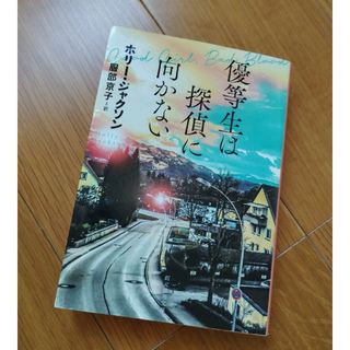 優等生は探偵に向かない(その他)