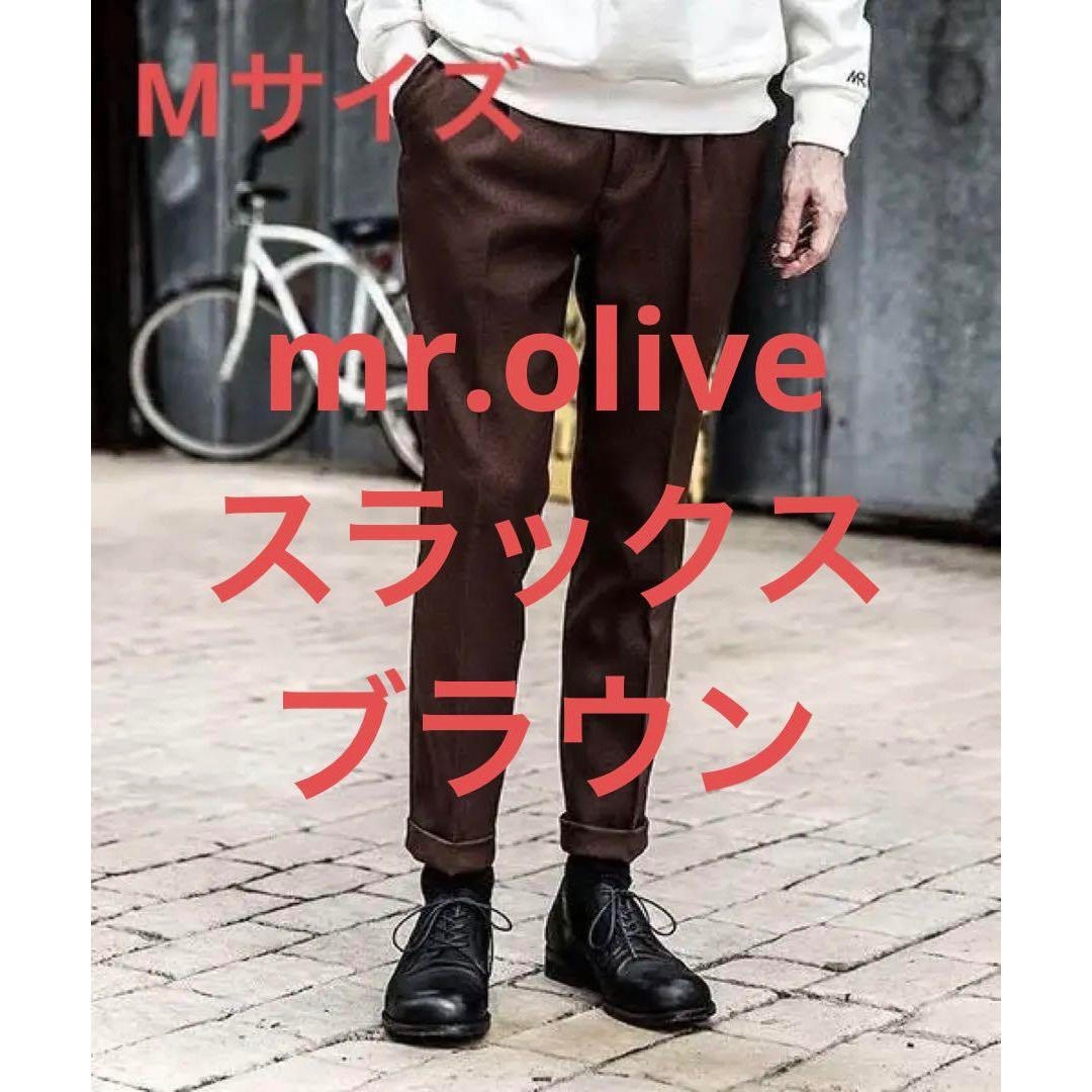 【美品】MR.OLIVE テーパードパンツ ブラウン M