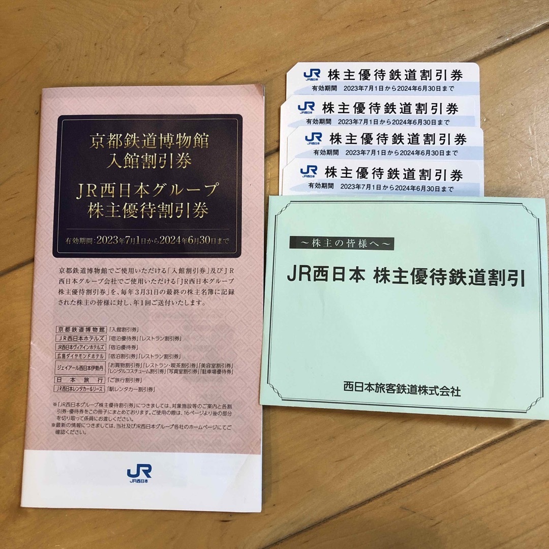 チケットJR西日本　株主優待鉄道割引券4枚　株主優待割引券