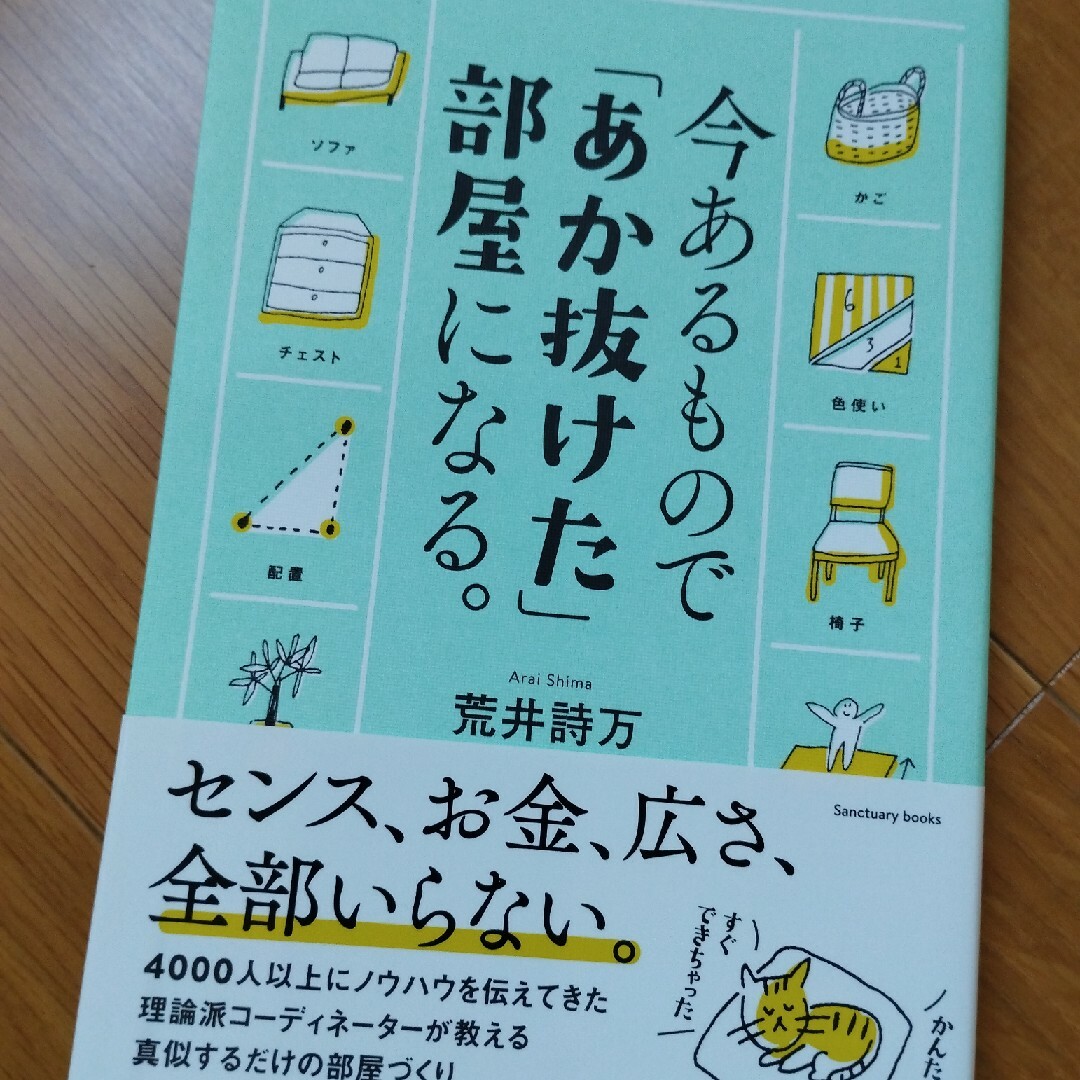 今あるもので「あか抜けた」部屋になる。 エンタメ/ホビーの本(その他)の商品写真