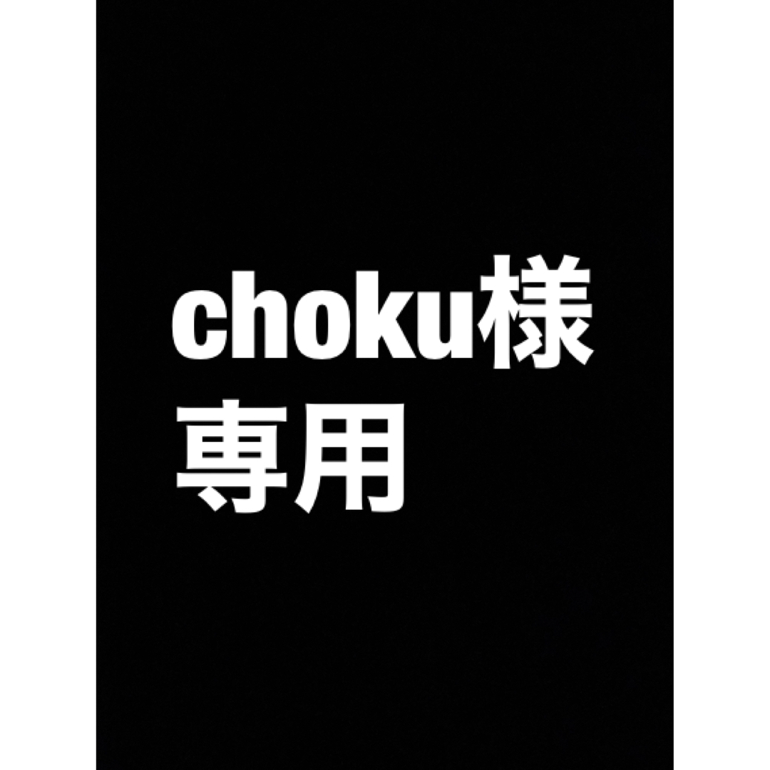 chokuさま　専用