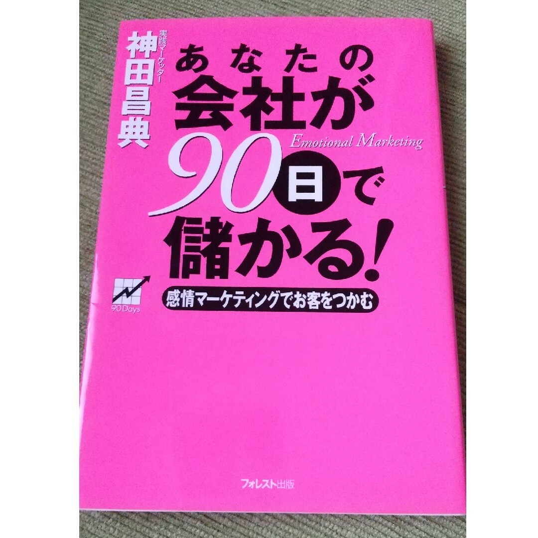 あなたの会社が９０日で儲かる！ 感情マ－ケティングでお客をつかむ エンタメ/ホビーの本(ビジネス/経済)の商品写真