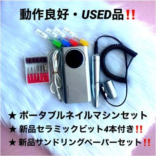 ★中古美品‼️ ハイグレード ポータブルネイルマシン 35000RPM プロ仕様(ネイルケア)