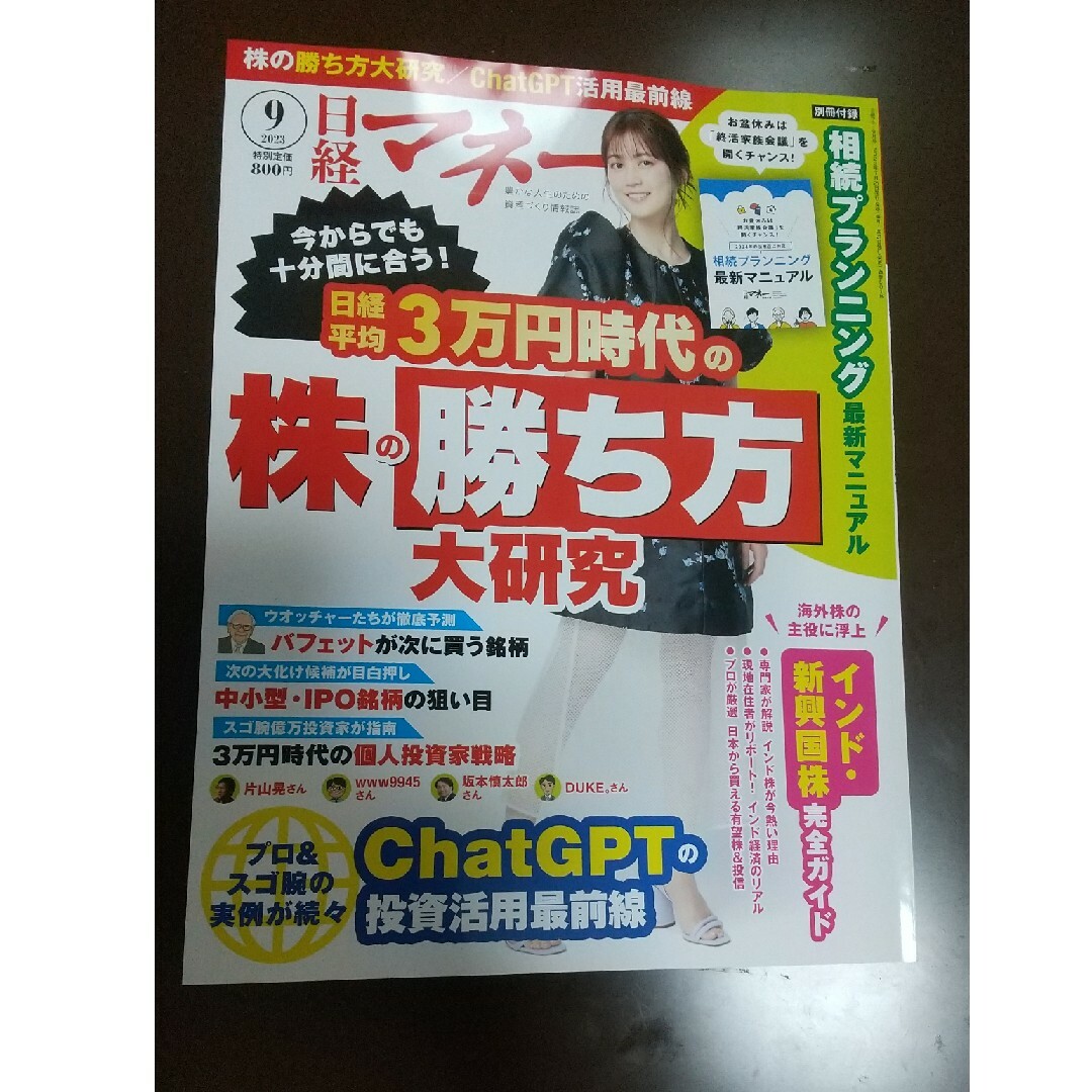 日経マネー 2023年 09月号 エンタメ/ホビーの雑誌(その他)の商品写真