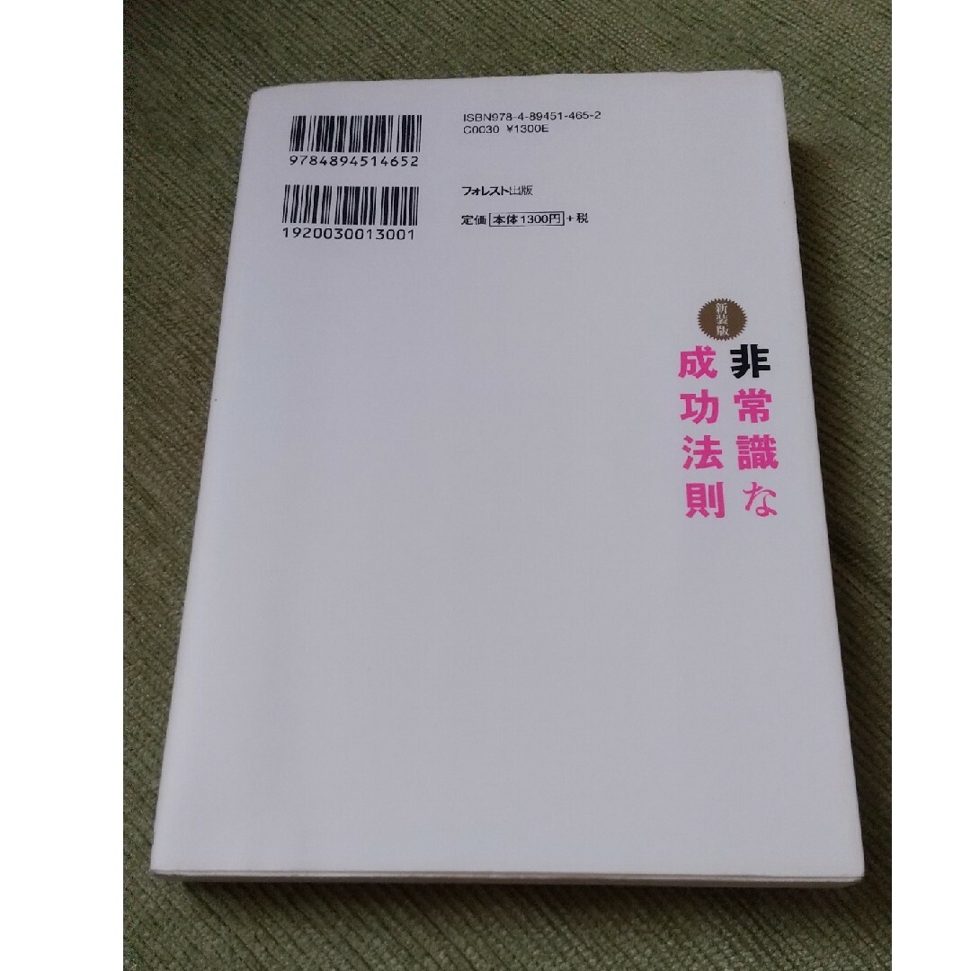 非常識な成功法則 お金と自由をもたらす８つの習慣 新装版 エンタメ/ホビーの本(その他)の商品写真