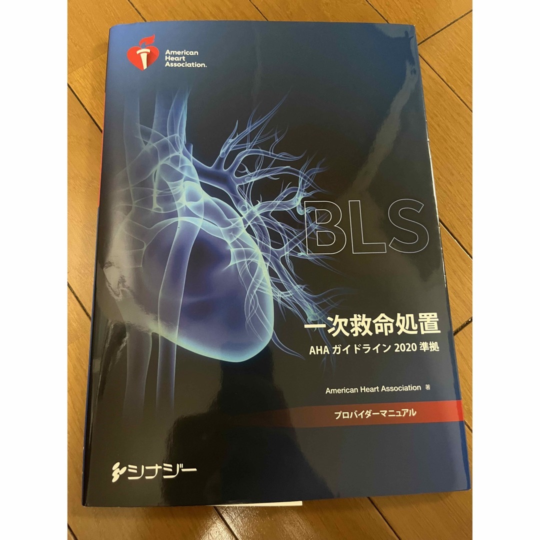 BLSヘルスケアプロバイダー受講者マニュアル - 健康・医学 BLSヘルスケアプロバイダー受講者マニュアル - 健康・医学