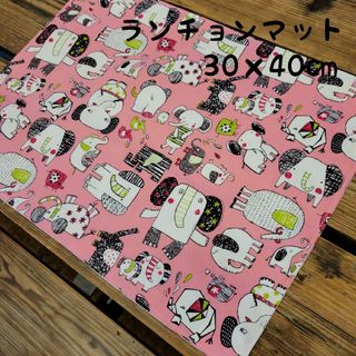 227　ランチョンマット　30×40cm(外出用品)