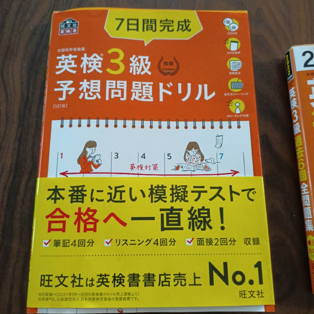 2022年度版 英検3級 過去6回全問題集、7日間完成 英検3級 予想問題ドリル エンタメ/ホビーの本(資格/検定)の商品写真
