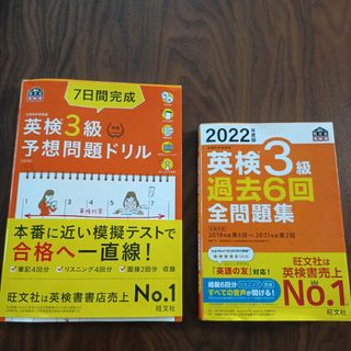 2022年度版 英検3級 過去6回全問題集、7日間完成 英検3級 予想問題ドリル(資格/検定)