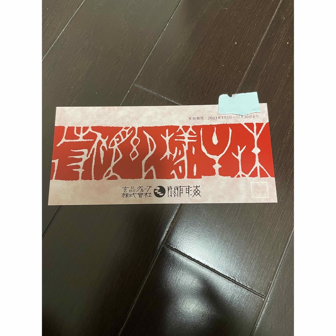 玄品ふぐ　株主優待　2000円分 チケットの優待券/割引券(レストラン/食事券)の商品写真