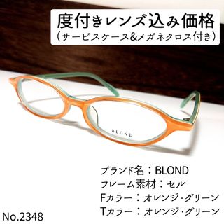 No.2348メガネ　BLOND【度数入り込み価格】(サングラス/メガネ)