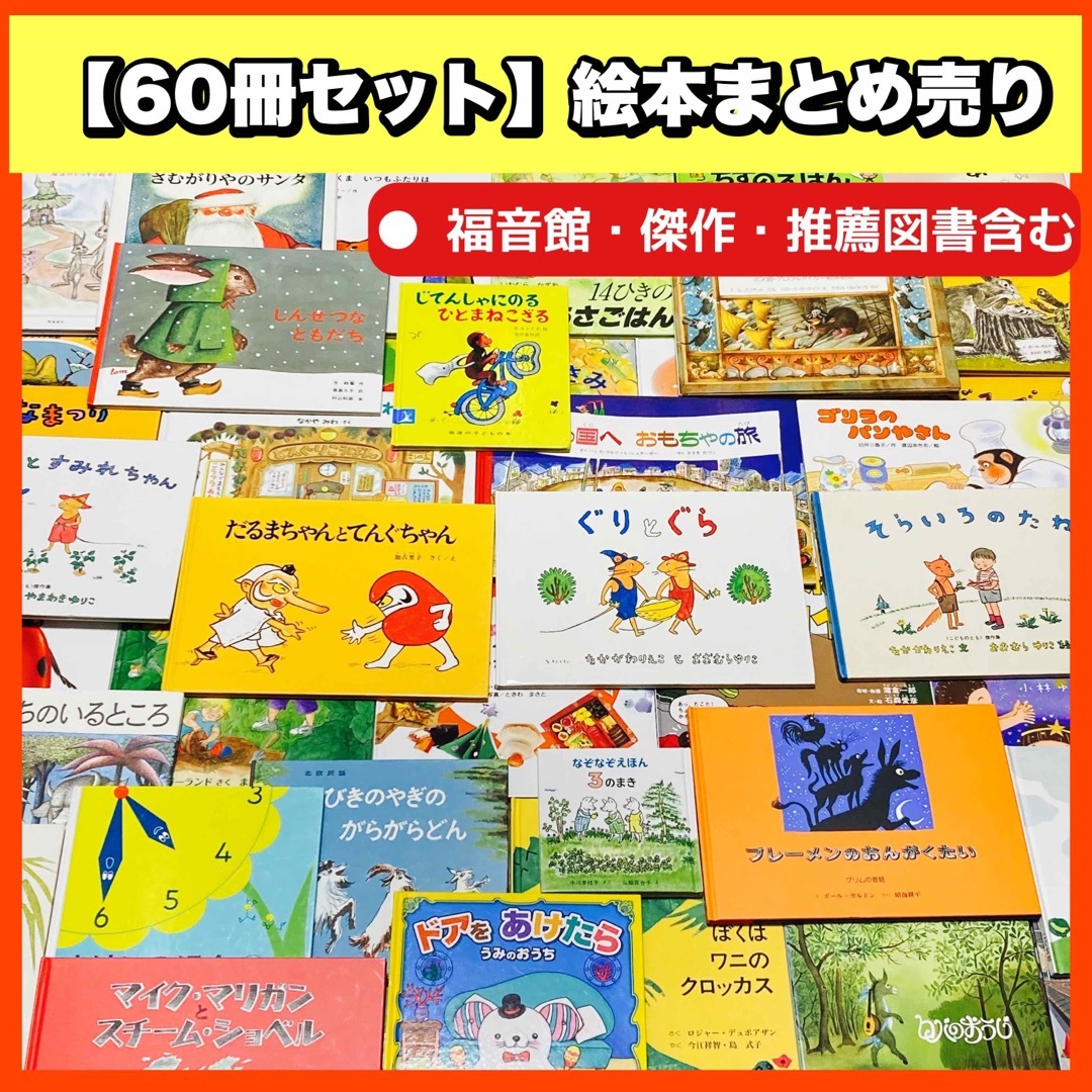 絵本まとめ売り　60冊セット　名作絵本　推薦図書・福音館書店含む