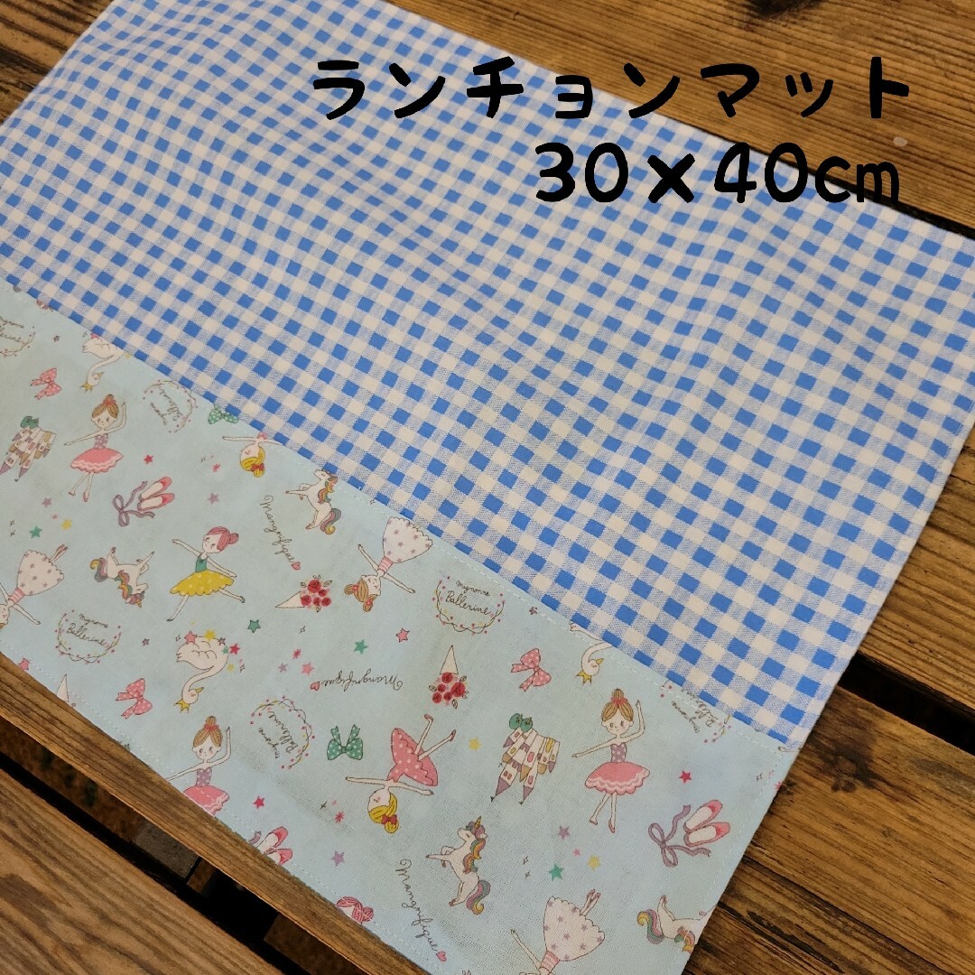 234　ランチョンマット　30×40cm ハンドメイドのキッズ/ベビー(外出用品)の商品写真