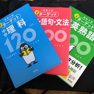 オウブンシャ(旺文社)のカーム⭐️様専用　　ターゲット3セット(語学/参考書)