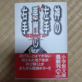 神の左手悪魔の右手 １