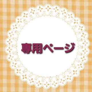 おまとめ専用ページの通販 by ギャラリーすくすく|ラクマ