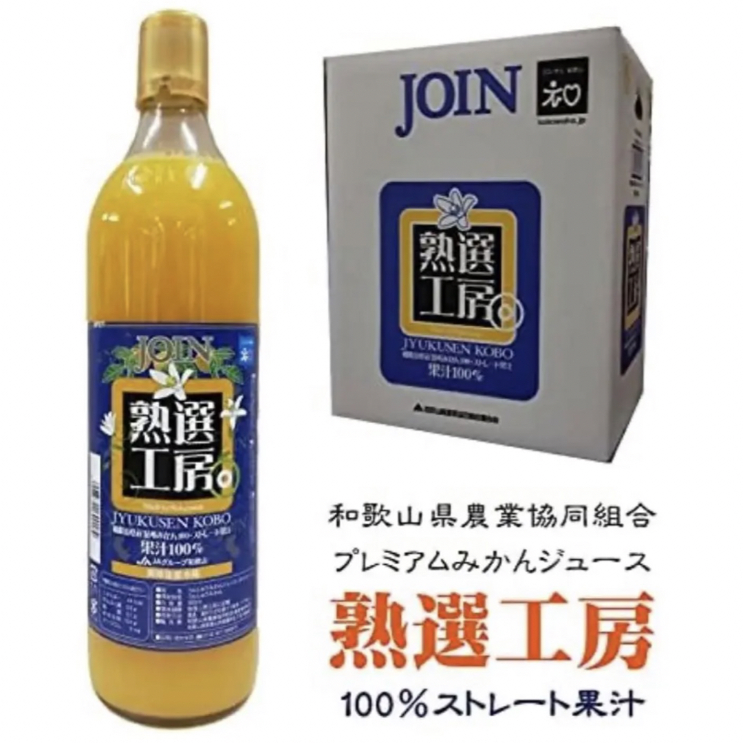 ジョイン　熟選工房　果汁100%　みかんジュース　900ml (6本 (1箱)) 食品/飲料/酒の飲料(ソフトドリンク)の商品写真