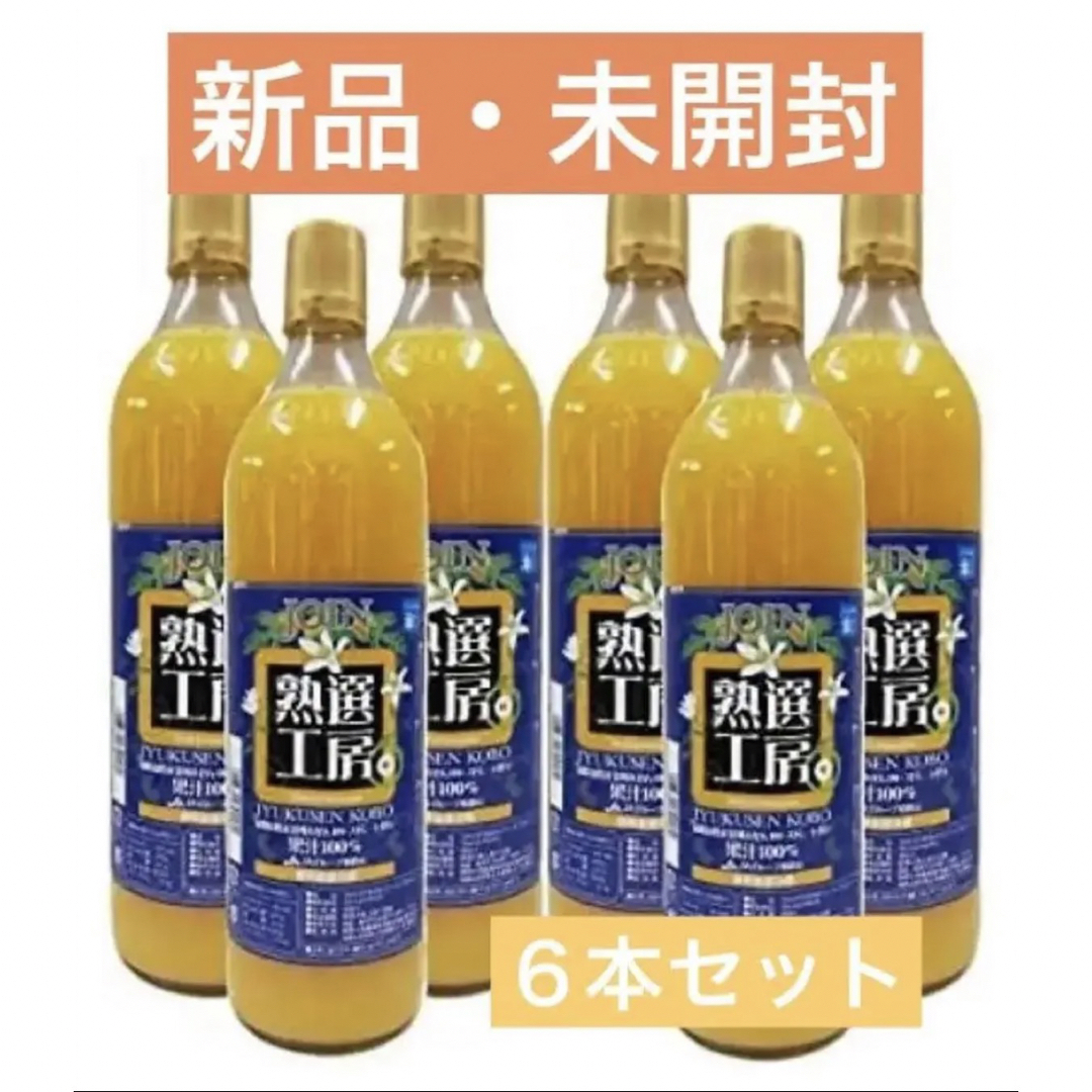 ジョイン　熟選工房　果汁100%　みかんジュース　900ml (6本 (1箱)) 食品/飲料/酒の飲料(ソフトドリンク)の商品写真