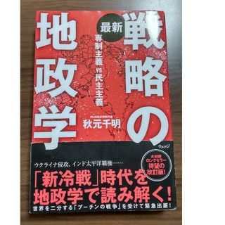 最新戦略の地政学 専制主義ＶＳ民主主義(人文/社会)